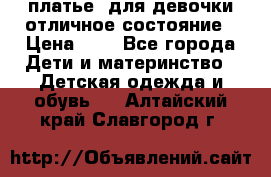  платье  для девочки отличное состояние › Цена ­ 8 - Все города Дети и материнство » Детская одежда и обувь   . Алтайский край,Славгород г.